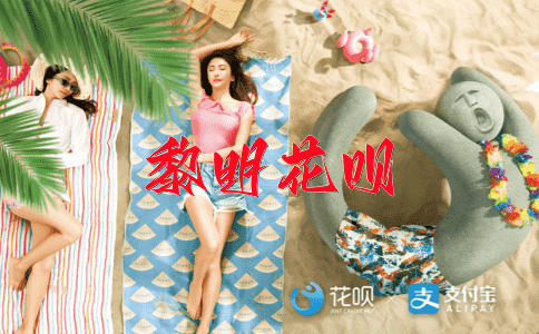 风华绝代花呗